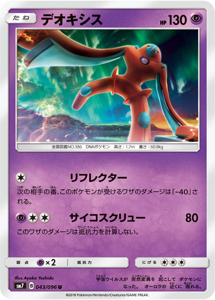 デオキシス[043/096][U][SM7]