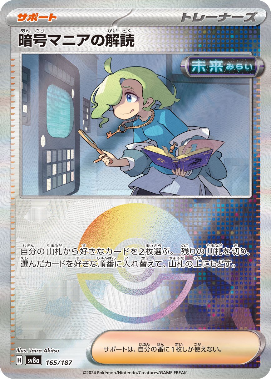 暗号マニアの解読(モンスターボールミラー)[165/187][-][SV8a]