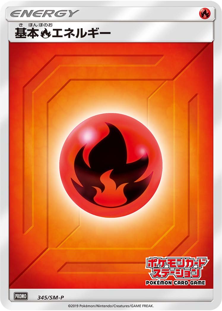基本炎エネルギー(ポケモンカードステーション)[345/SM-P][P][プロモ]