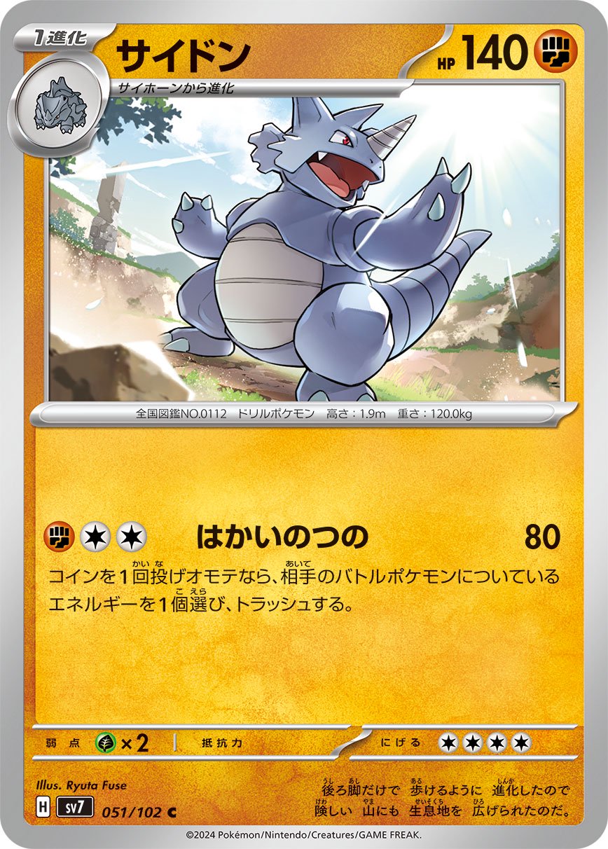 サイドン[051/102][C][SV7]