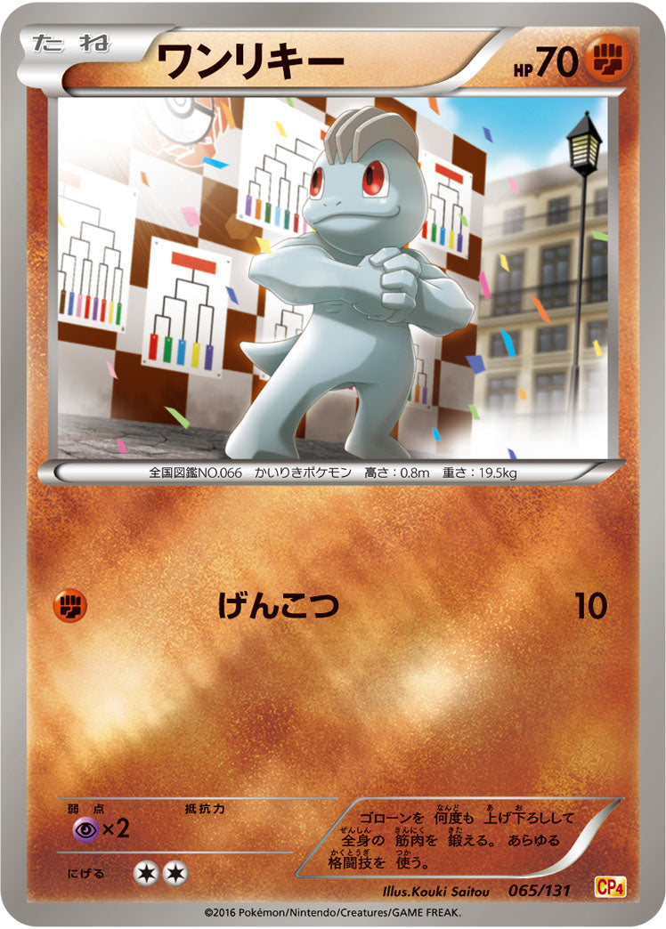ワンリキー[065/131][-][CP4]