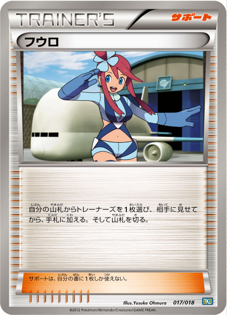 フウロ[017/018][-][BKB]