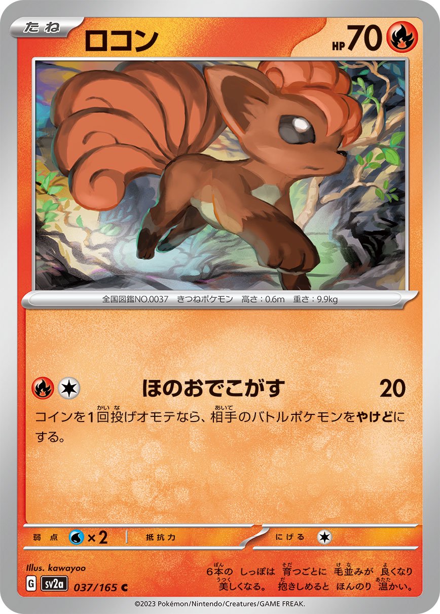 ロコン[037/165][C][SV2a]