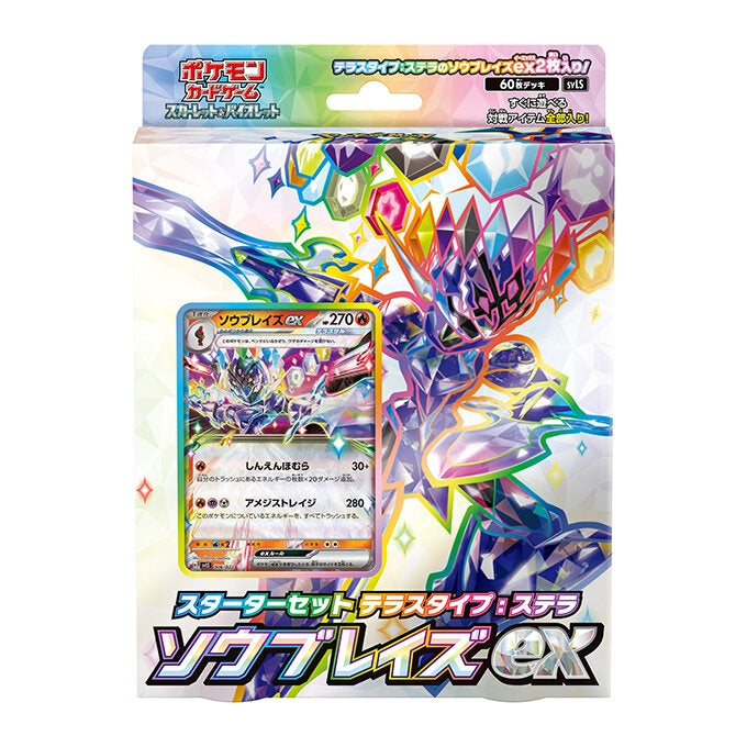スターターセット テラスタイプ「ステラ ソウブレイズex」