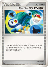 スーパーポケモン回収[009/014][-][DPデッキ]