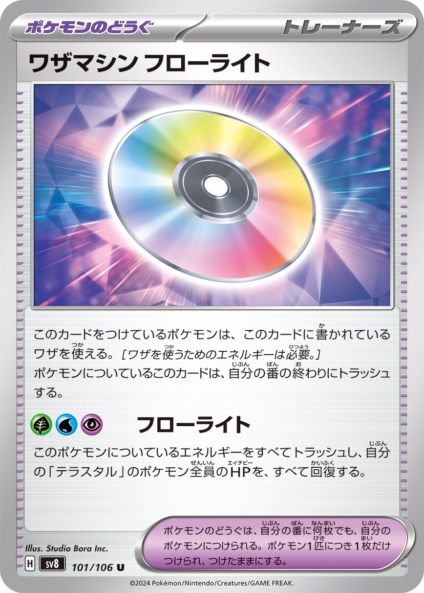 ワザマシンフローライト[101/106][U][SV8]