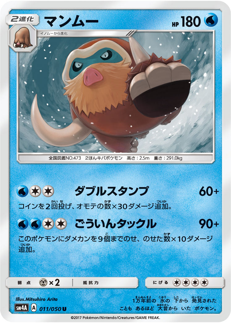 マンムー[011/050][U][SM4A]