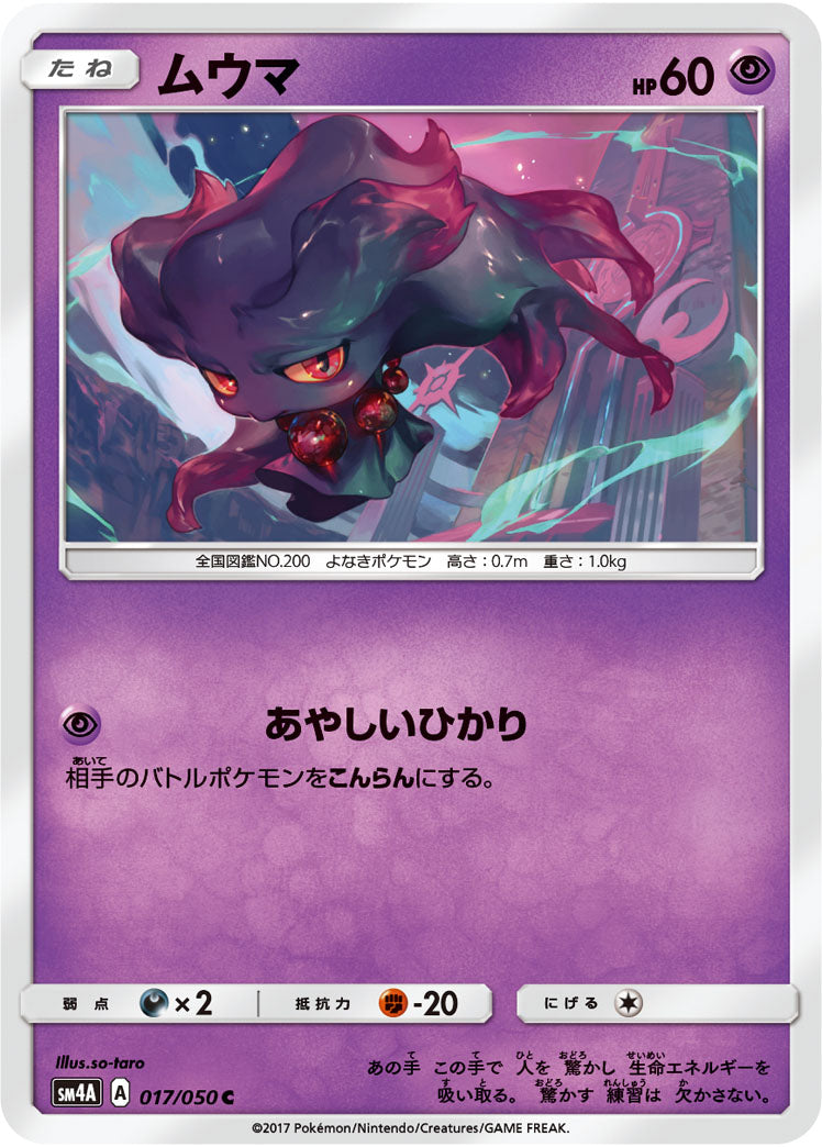 ムウマ[017/050][C][SM4A]