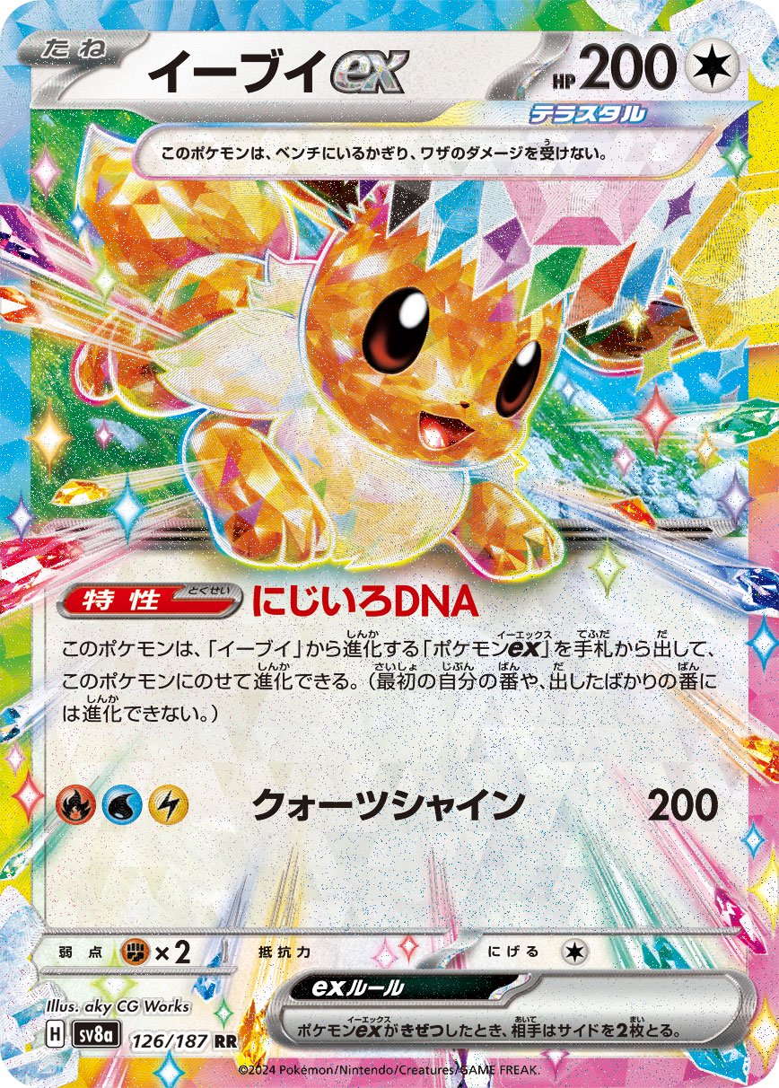 イーブイex[126/187][RR][SV8a]