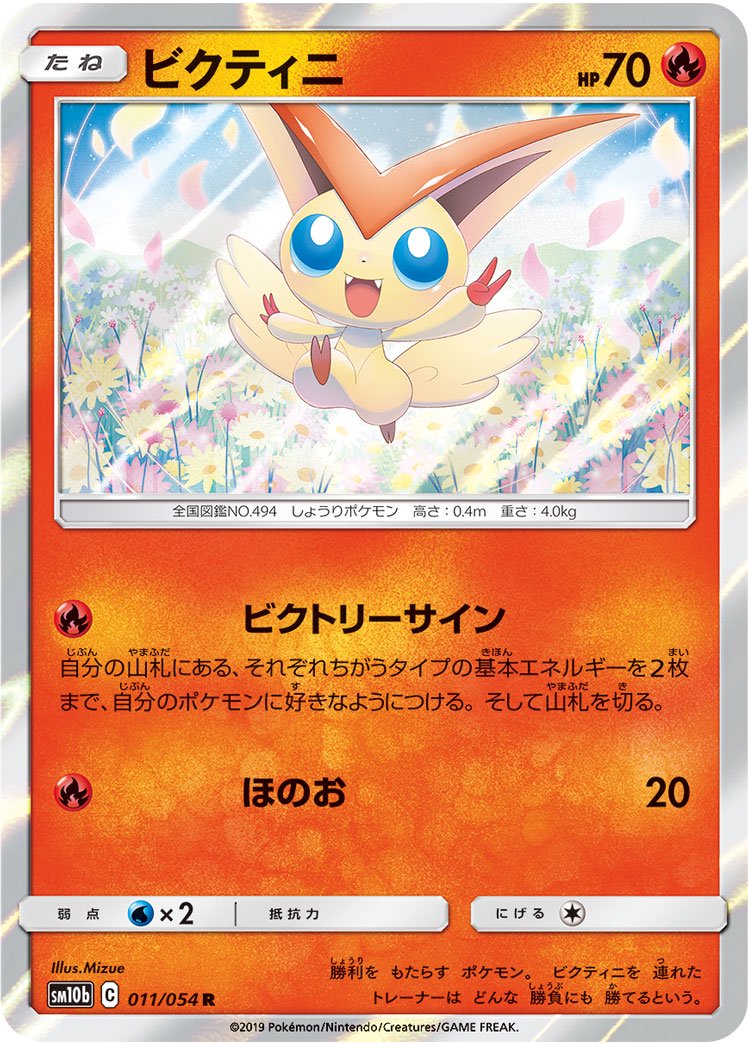 ビクティニ[011/054][R][SM10b]