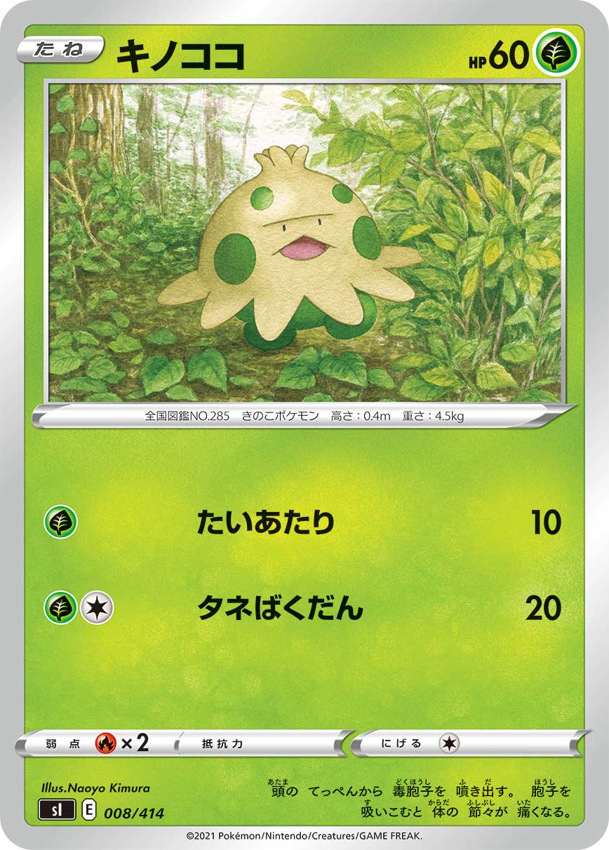 キノココ[008/414][-][SI]