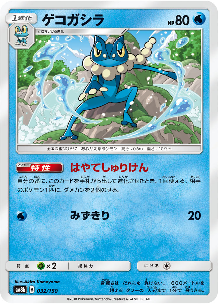 ゲコガシラ[032/150][-][SM8b]