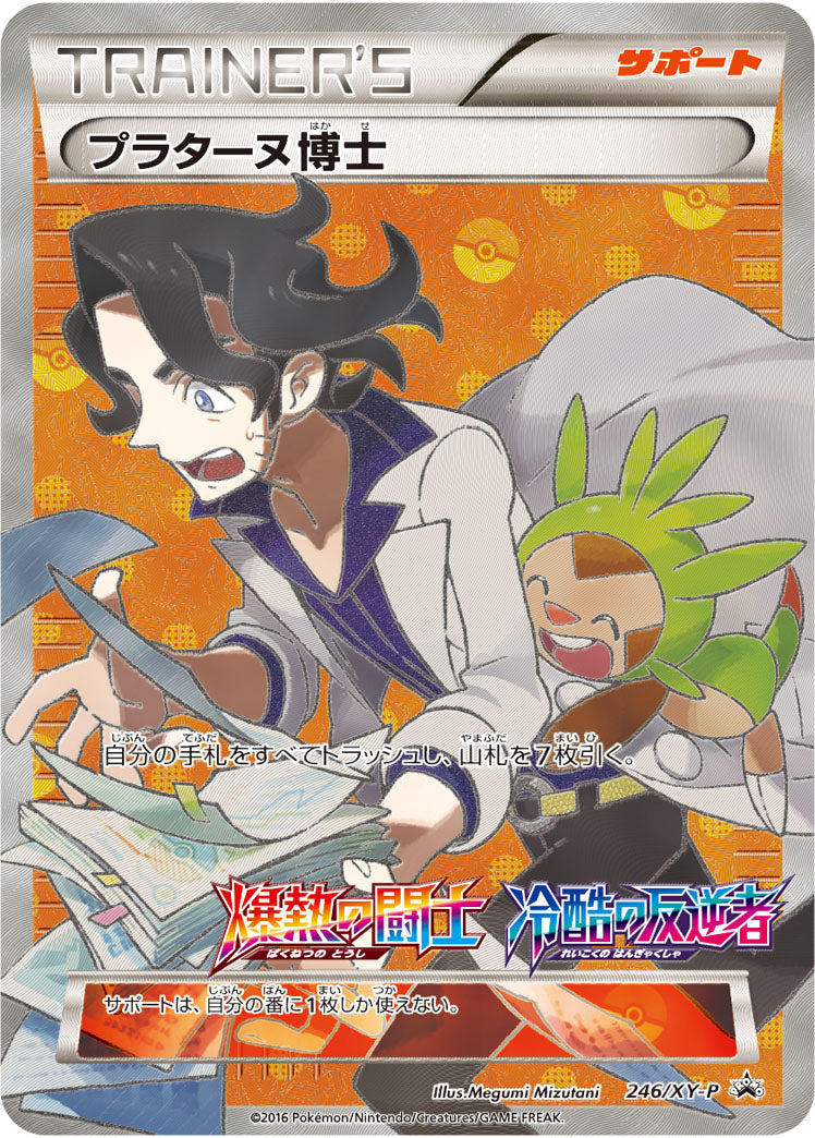 プラターヌ博士[246/XY-P][P][プロモ]