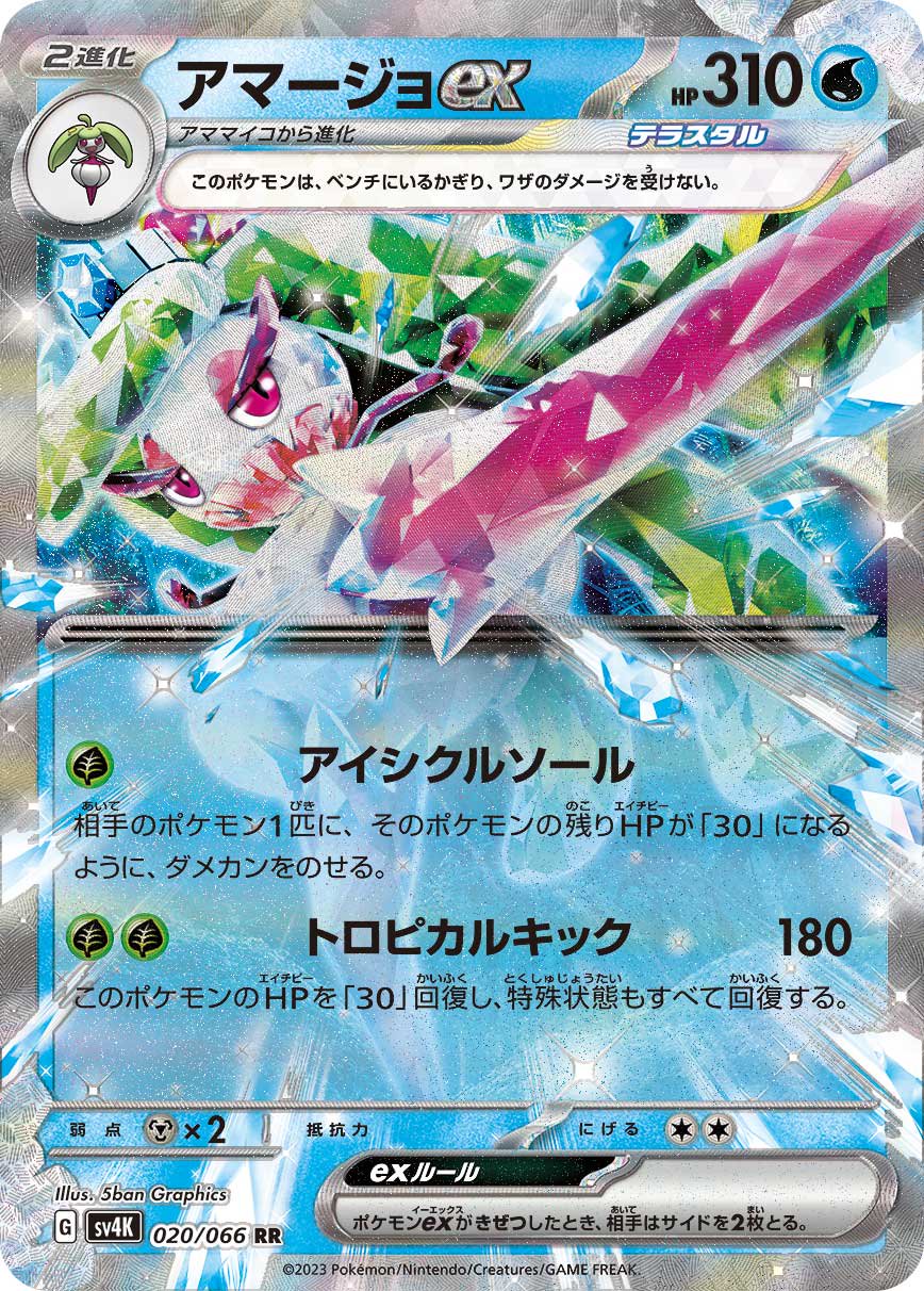 アマージョex[020/066][RR][SV4K]