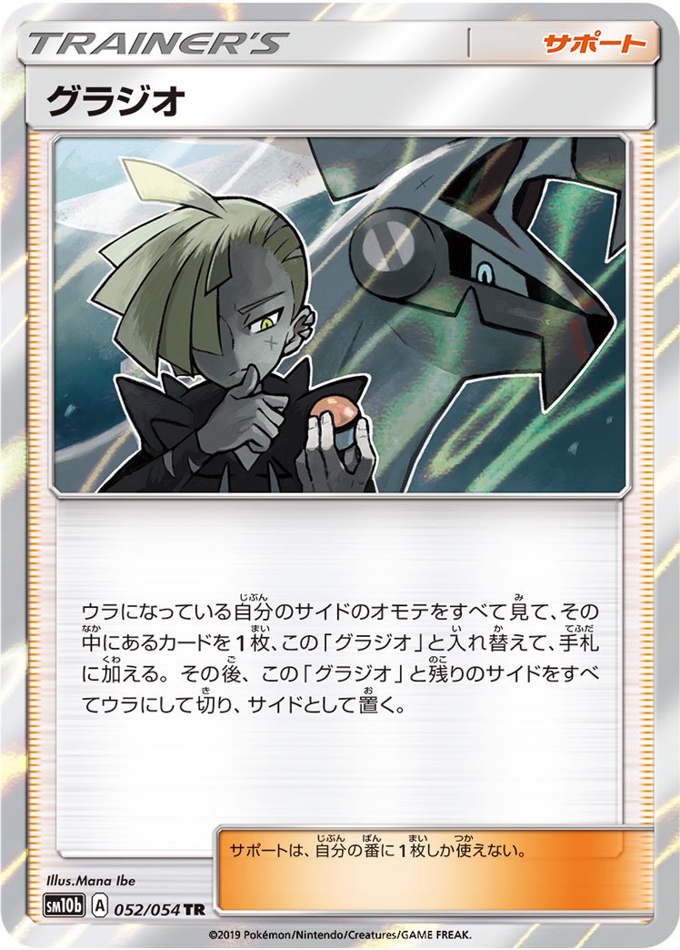 グラジオ[052/054][TR][SM10b]