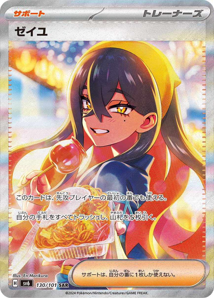 ゼイユ[130/101][SAR][SV6]