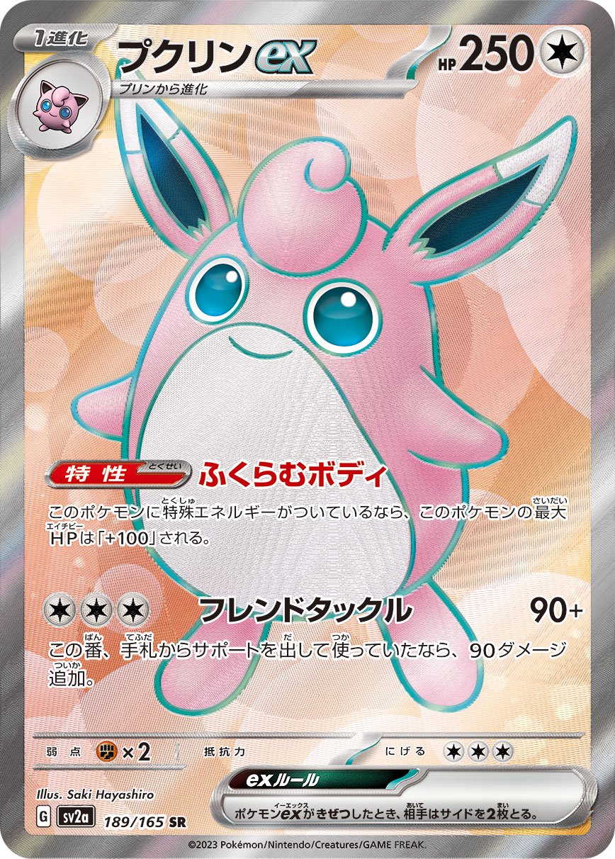 プクリンex[189/165][SR][SV2a]