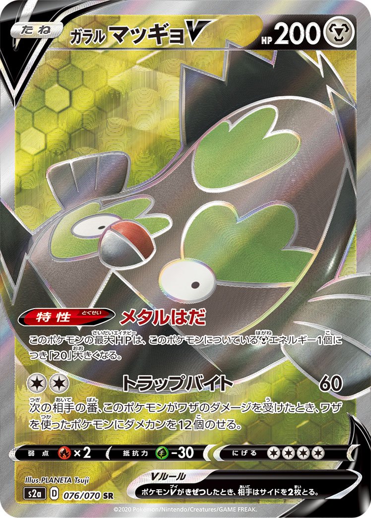 ガラルマッギョV[076/070][SR][S2a]