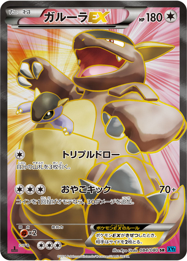 ガルーラEX[084/080][SR][XY2]