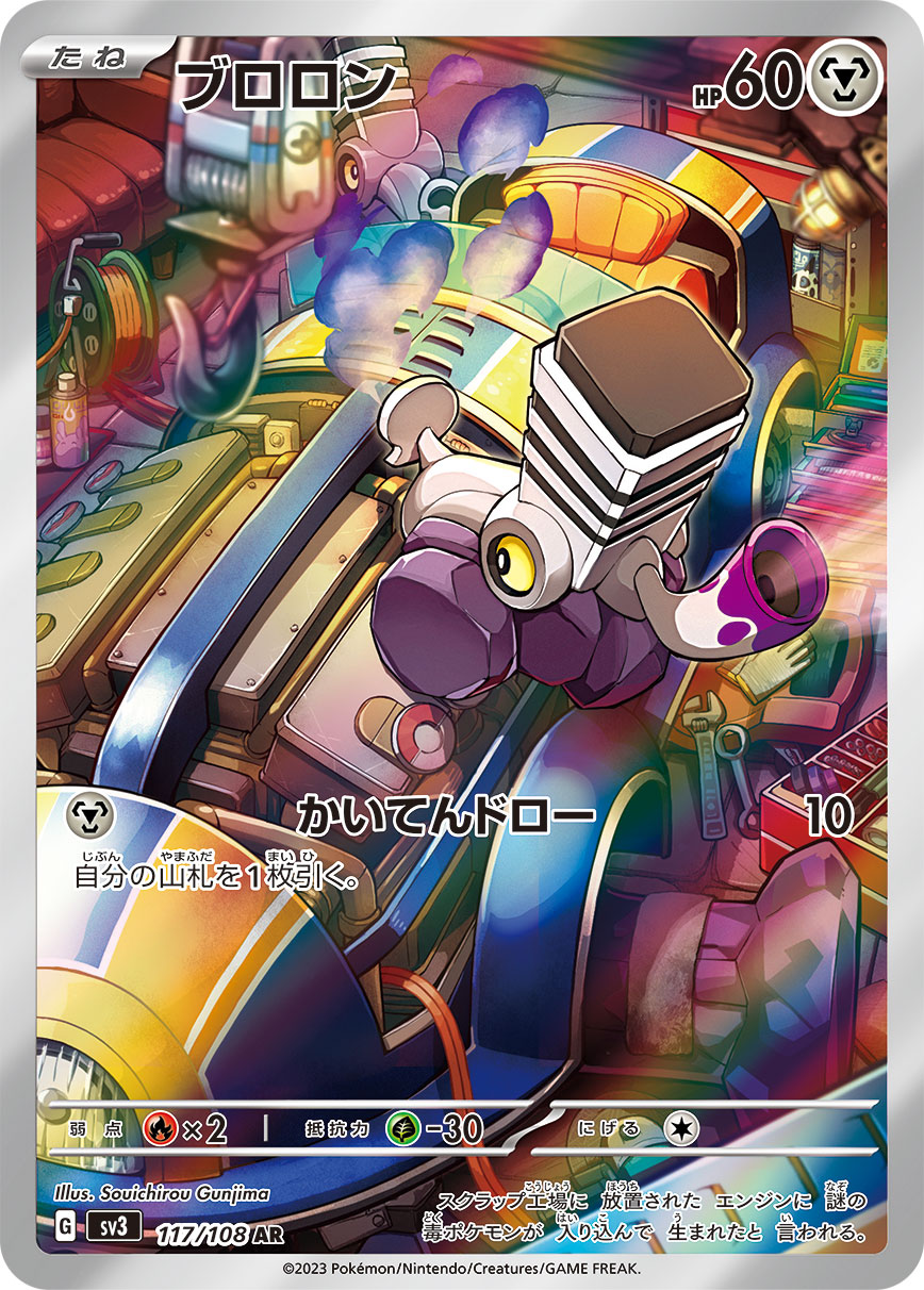 ブロロン[117/108][AR][SV3]
