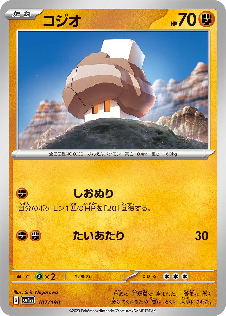 コジオ[107/190][-][SV4a]