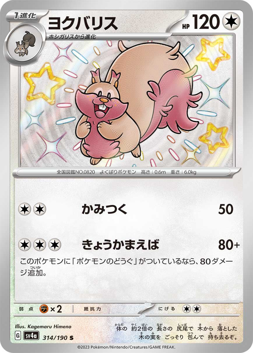 ヨクバリス[314/190][S][SV4a]