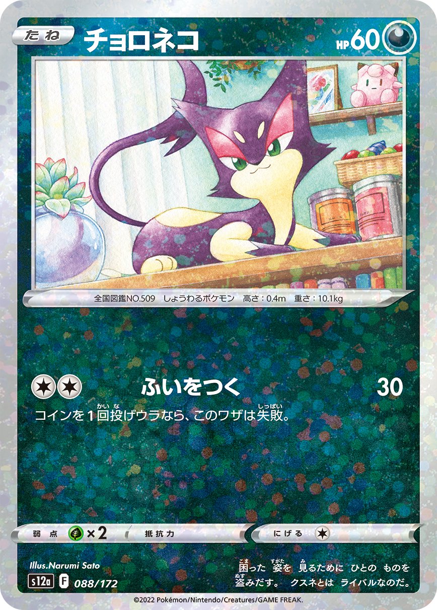 チョロネコ(ミラー)[088/172][-][S12a]
