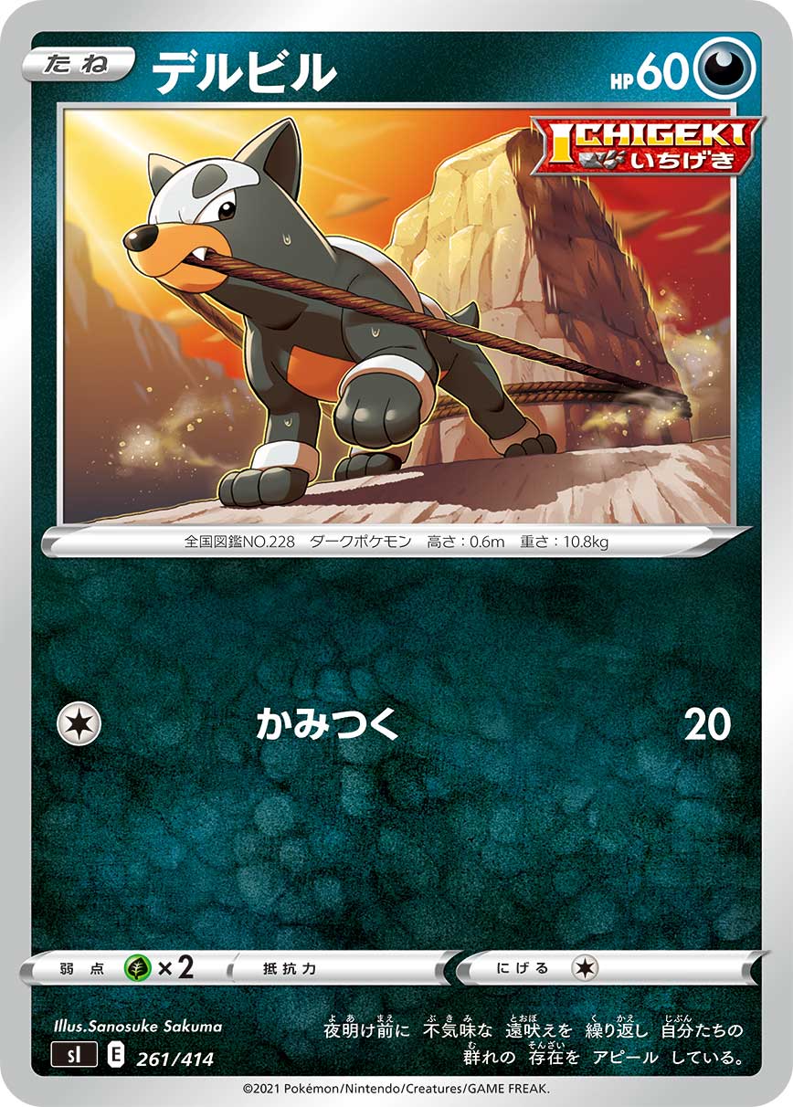 デルビル[261/414][-][SI]