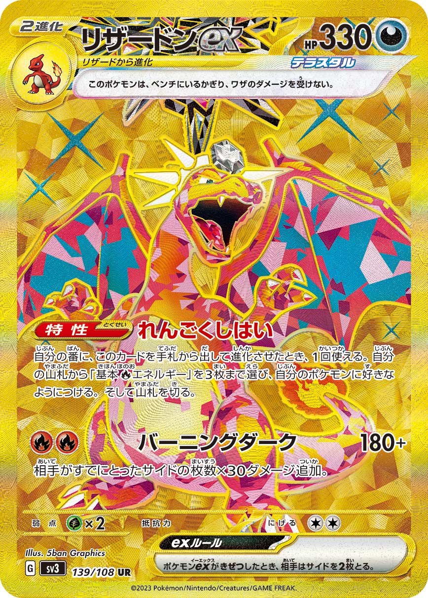 リザードンex[139/108][UR][SV3]