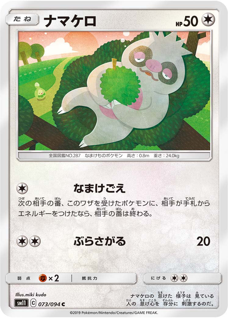 ナマケロ[073/094][C][SM11]