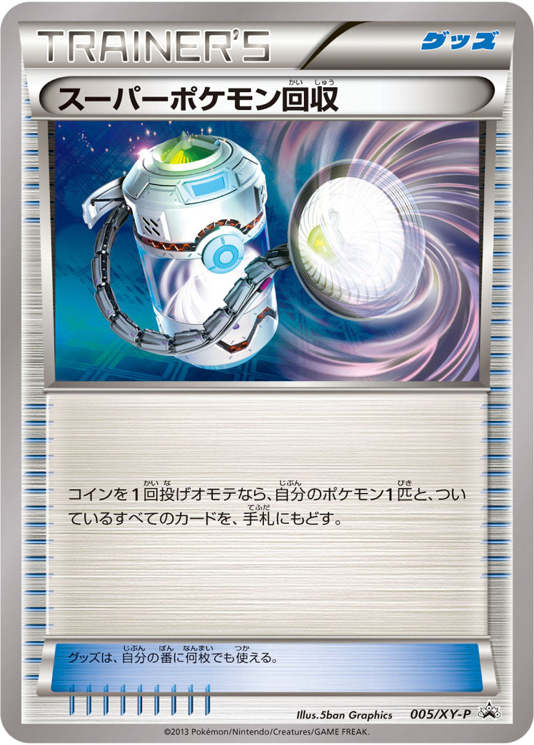 スーパーポケモン回収[005/XY-P][P][プロモ]