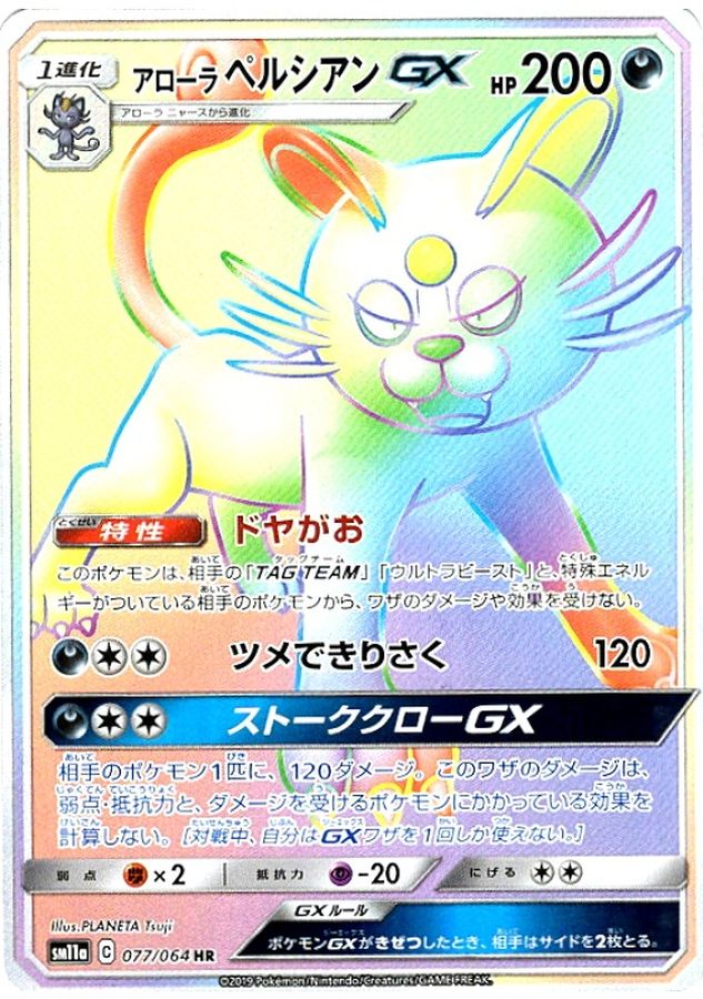 アローラペルシアンGX[077/064][HR][SM11a]
