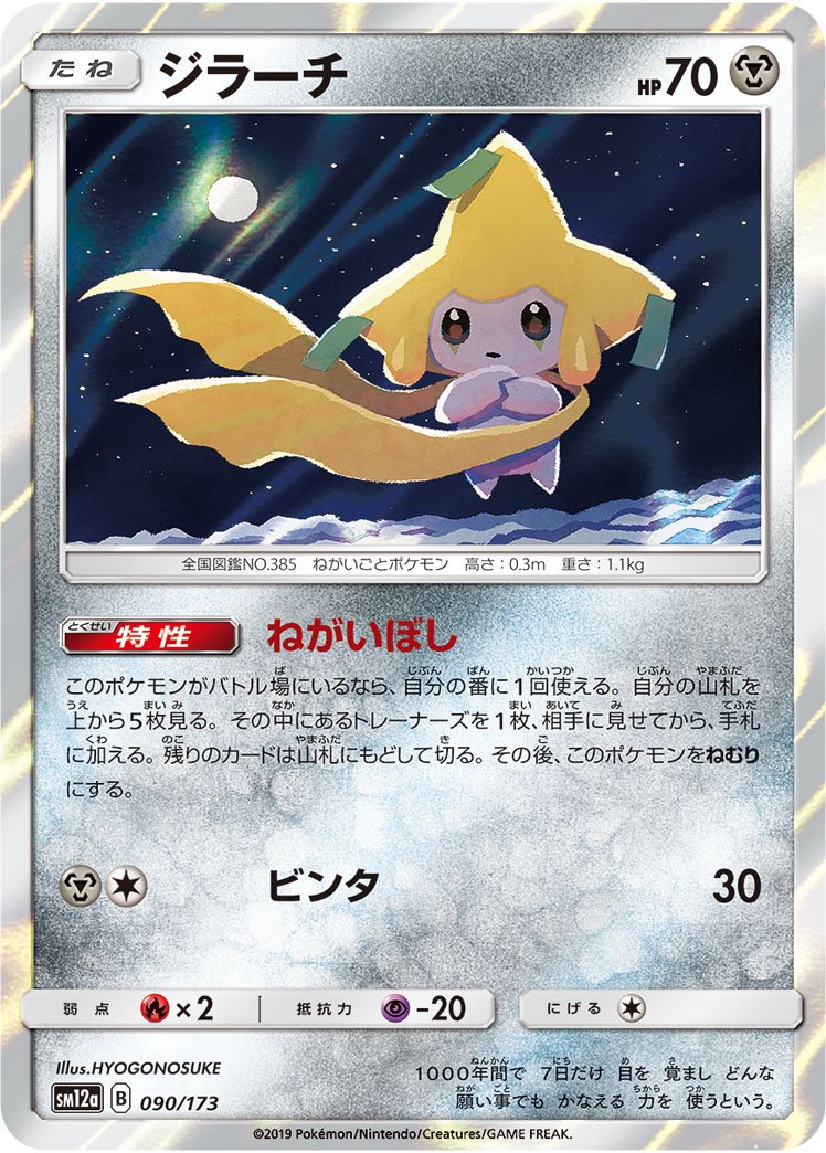 ジラーチ(R仕様)[090/173][-][SM12a]