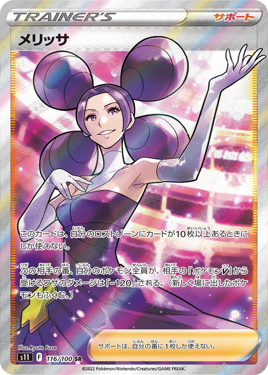 メリッサ[116/100][SR][S11]