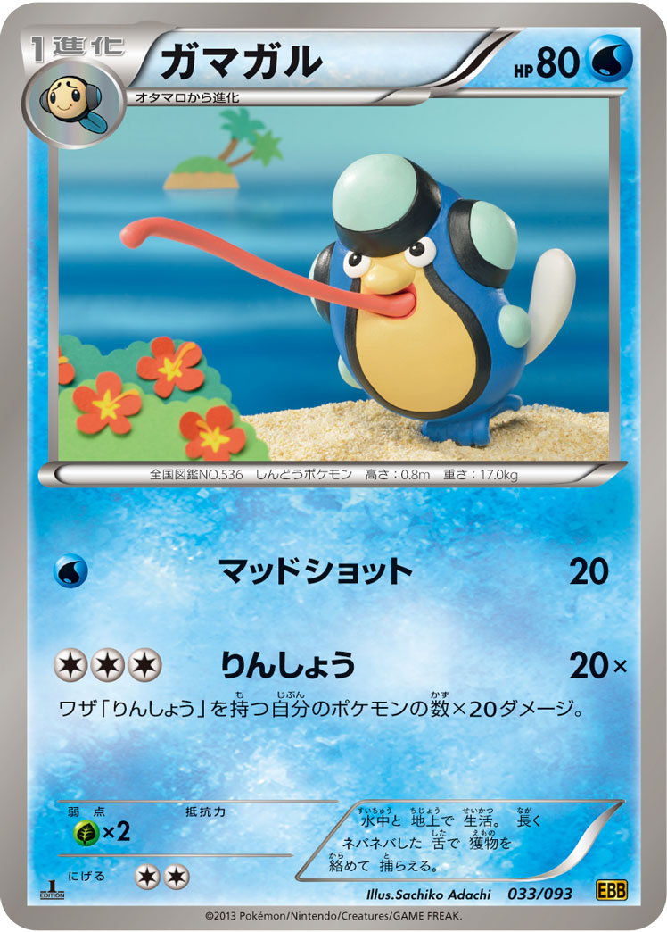 ガマガル[033/093][-][EBB]