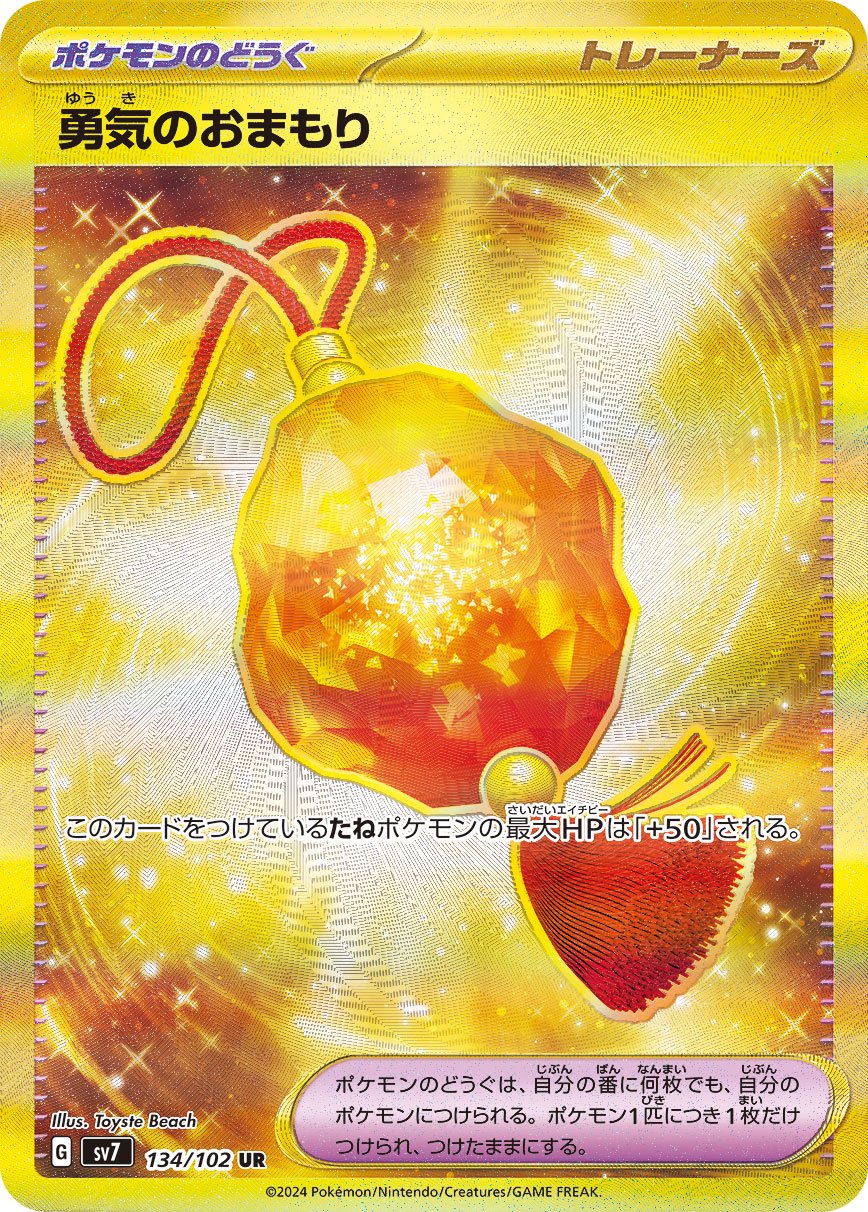 勇気のおまもり[134/102][UR][SV7]