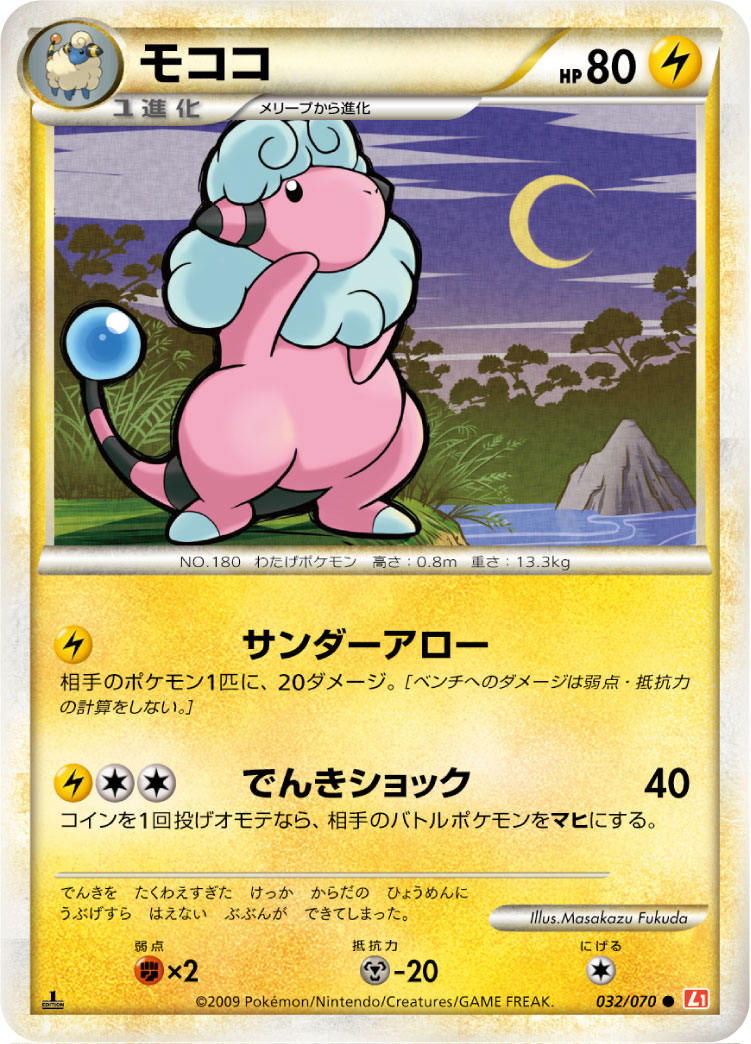 モココ[032/070][●][L1]