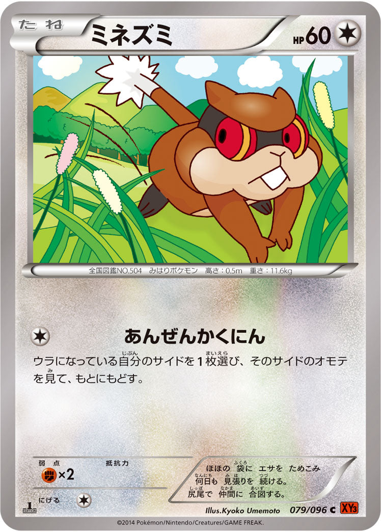 ミネズミ[079/096][C][XY3]