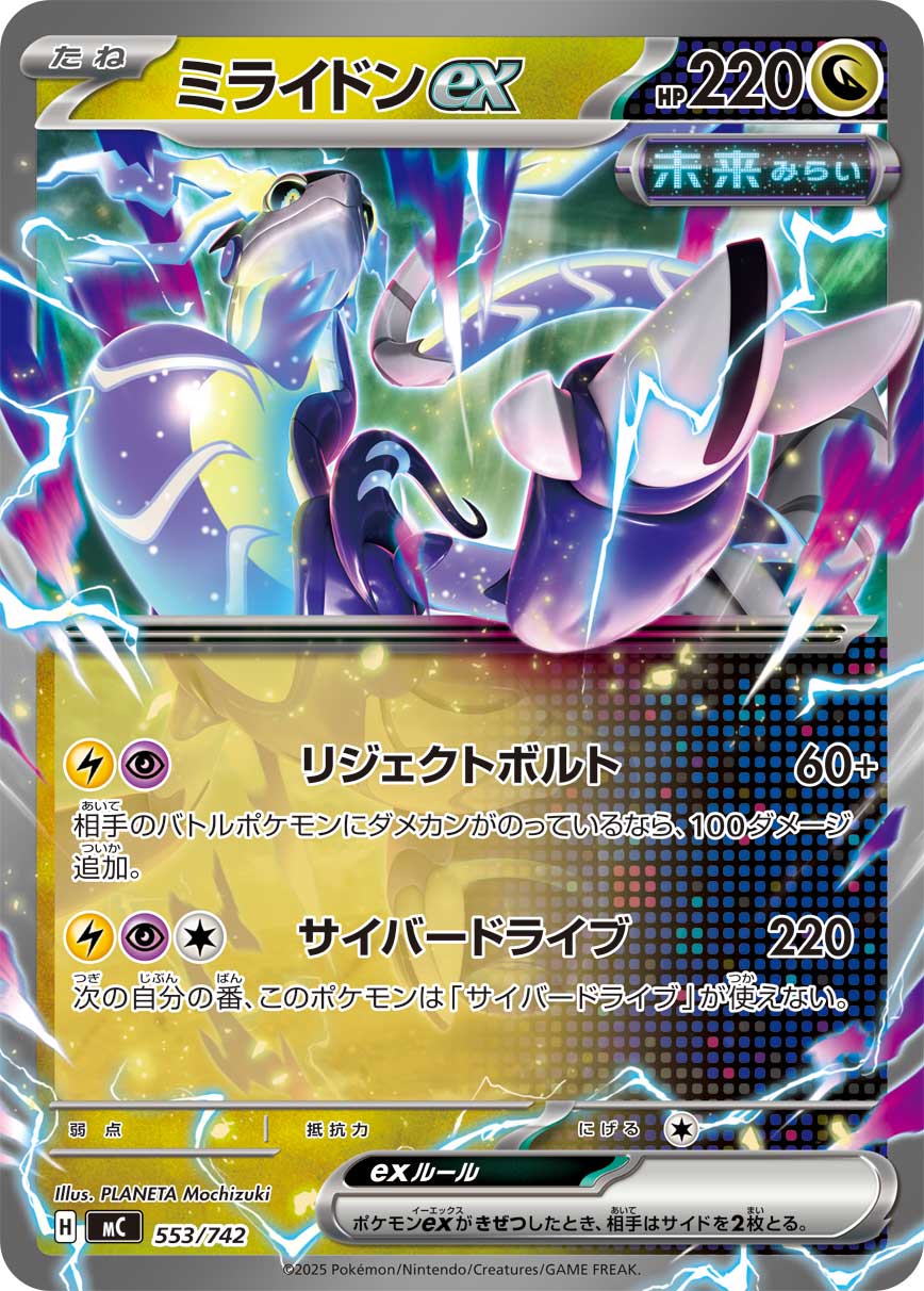 ミライドンex(ノーマル仕様)[553/742][-][MC]