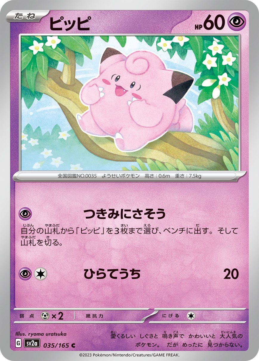 ピッピ[035/165][C][SV2a]