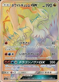ホワイトキュレムGX[063/053][HR][SM6a]