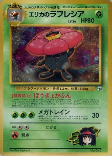 エリカのラフレシア(旧裏)[-/-][-][構築済みデッキ ポケモンジム 第2弾「タマムシシティジム エリカ」]
