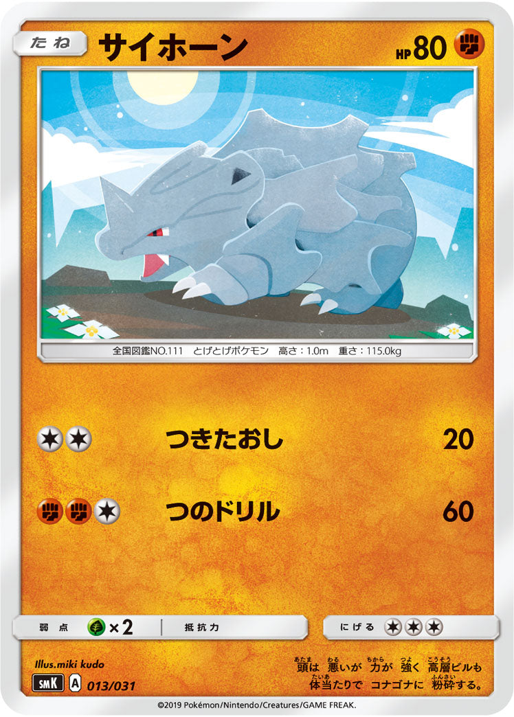 サイホーン[013/031][-][SMK]