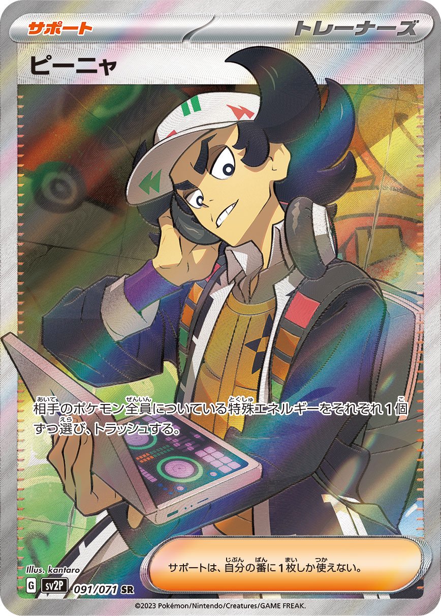 ピーニャ[091/071][SR][SV2P]