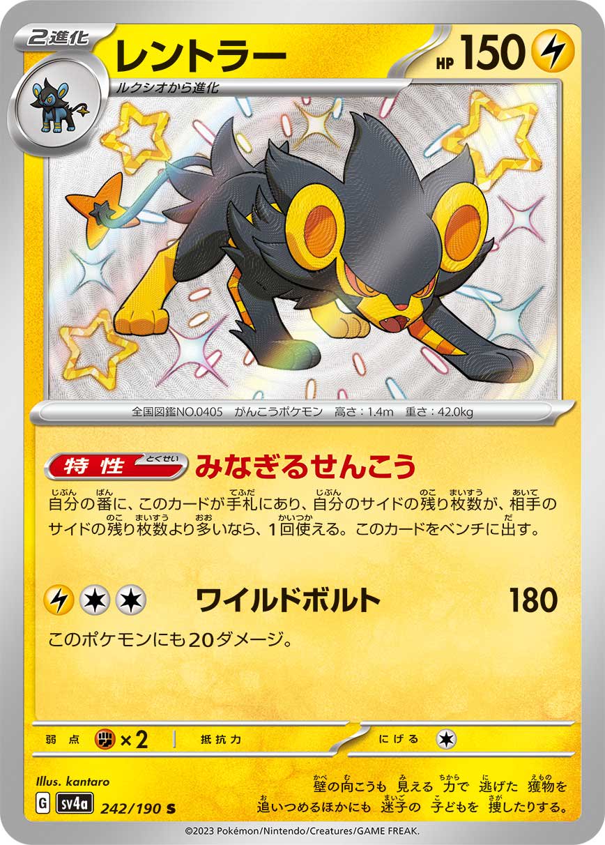レントラー[242/190][S][SV4a]