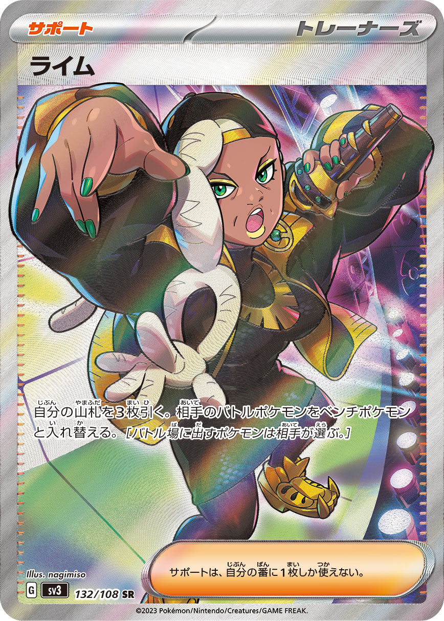 ライム[132/108][SR][SV3]