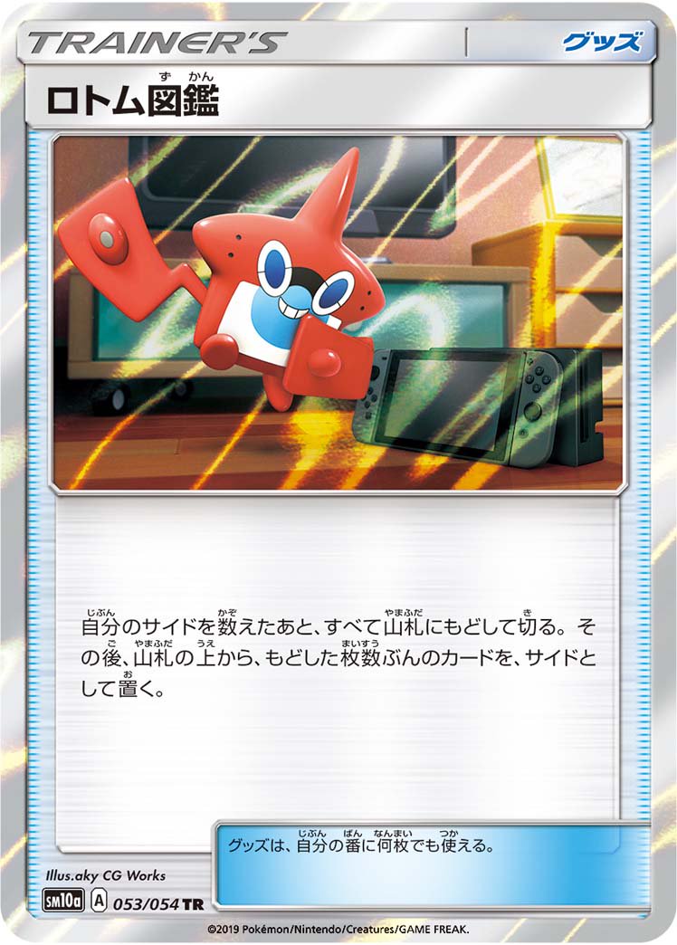 ロトム図鑑[053/054][TR][SM10a]