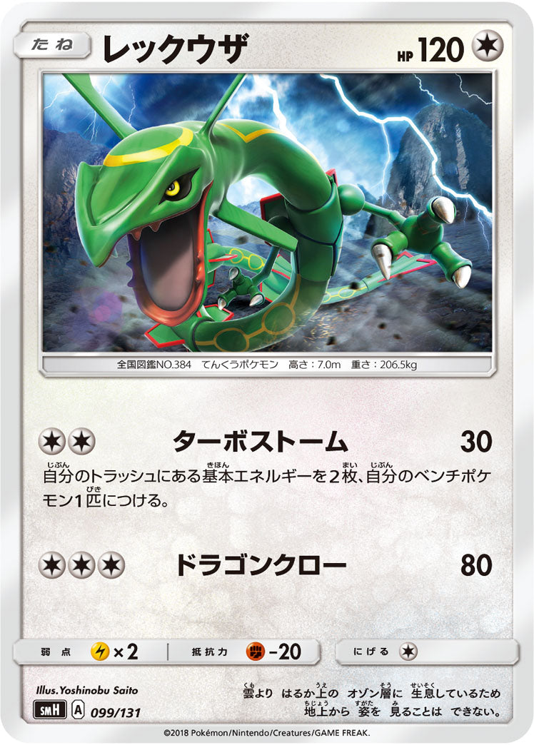レックウザ[099/131][-][SMH]