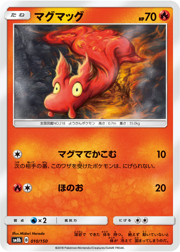 マグマッグ[010/150][-][SM8b]