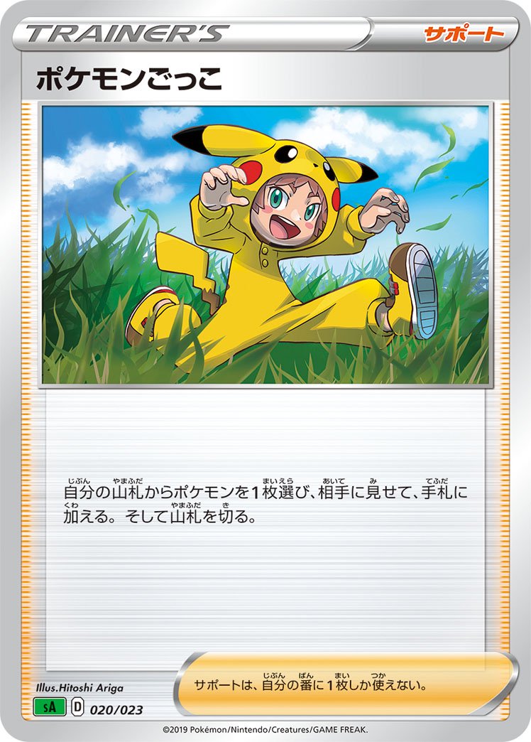 ポケモンごっこ[020/023][-][SA草]
